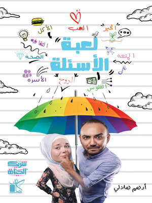 cover image of لعبة الأسئلة